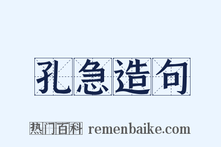 孔急造句是什么意思的图片
